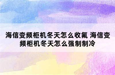 海信变频柜机冬天怎么收氟 海信变频柜机冬天怎么强制制冷